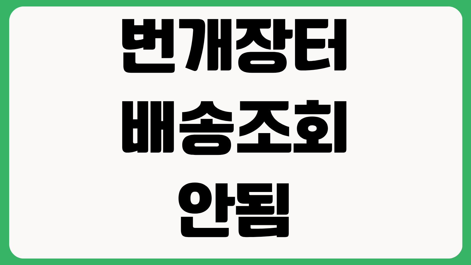 번개장터 배송조회 안됨 해결법 운송장 등록 지연 택배 분실 대응 방법