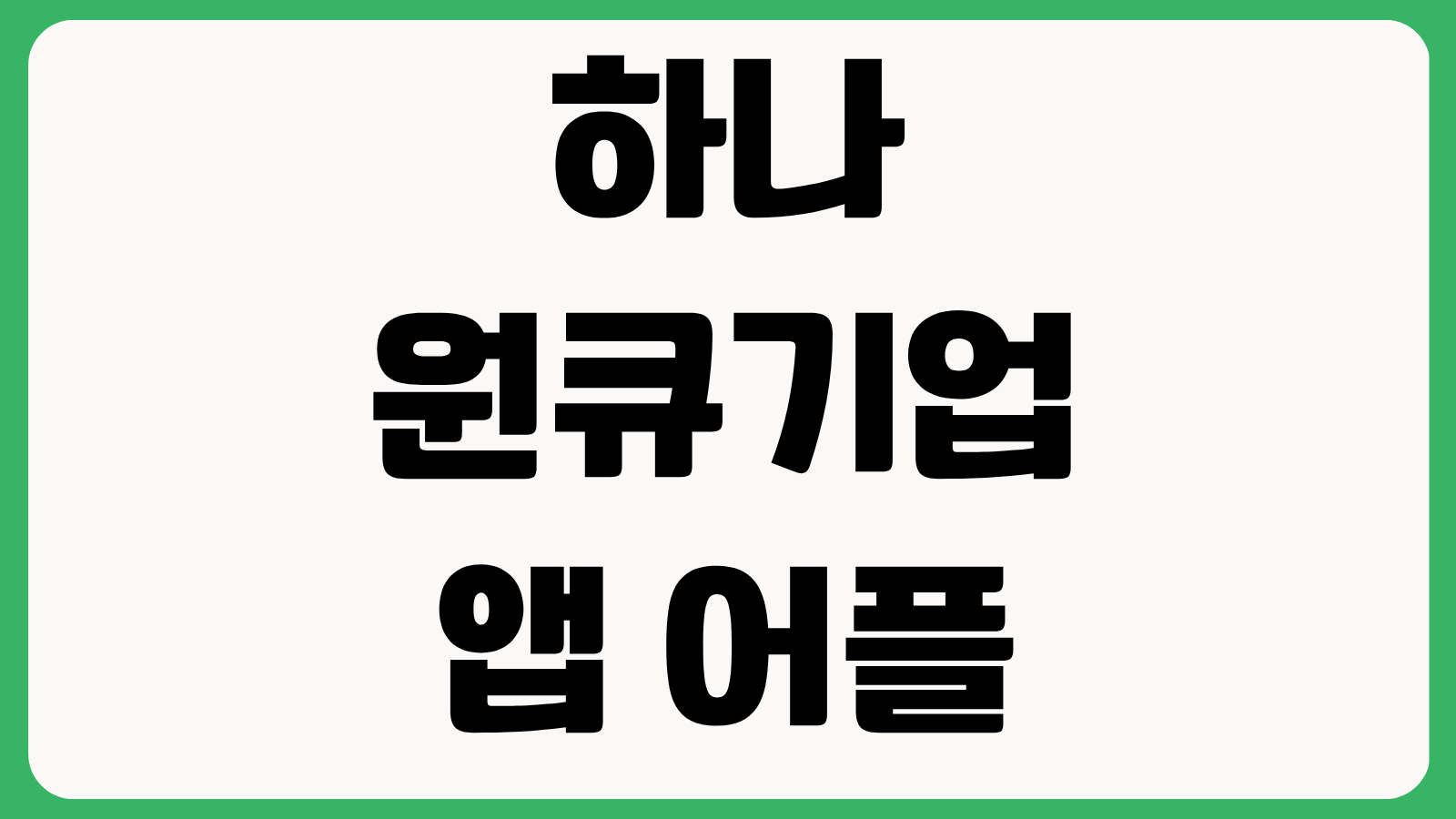 하나은행 하나원큐기업 앱 어플 설치 다운로드 바로가기 기업뱅킹 로그인 이체 승인방법