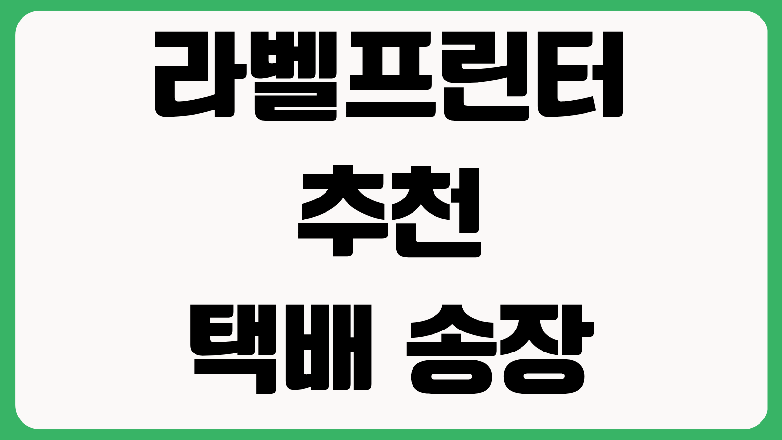 라벨프린터 추천 택배 송장 바코드 인쇄 앱 연동 감열식 열전사식 비교