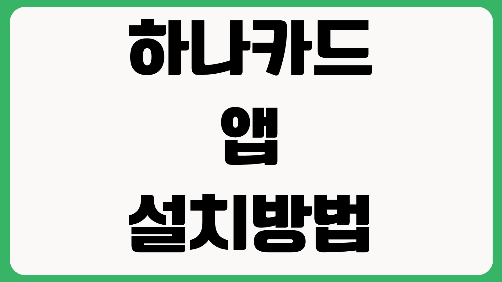 하나Pay 페이 하나카드 앱 설치방법 다운로드 홈페이지 바로가기 결제등록 사용법