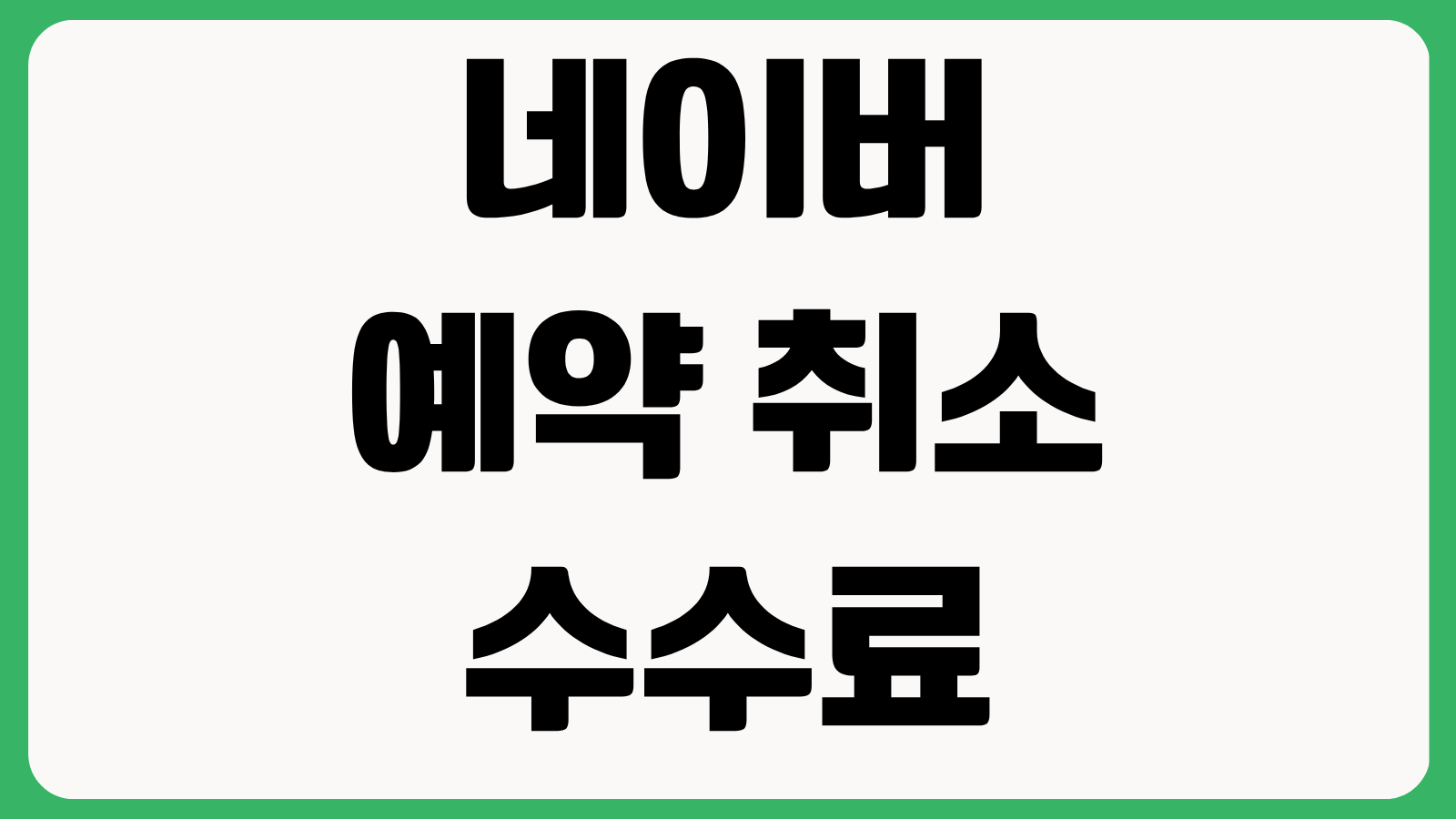 네이버 예약 취소 수수료 설정 방법 부분환불 고객 안내문 작성 노쇼 대응법