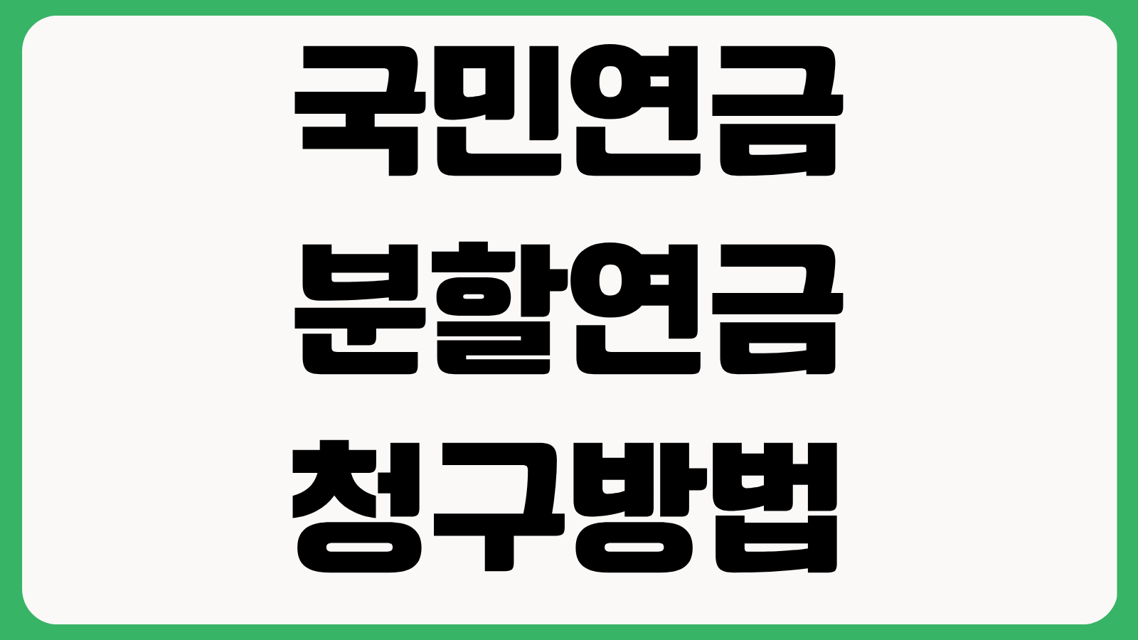 국민연금 분할연금 청구방법 기한 신청방법 필요서류 온라인 접수 가능여부