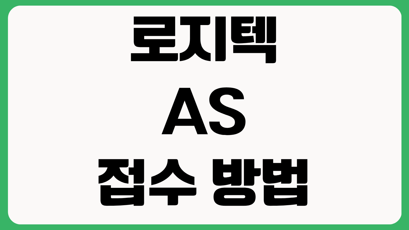 로지텍 AS 접수 방법 시리얼 조회 보증기간 마우스 교환 택배 접수 절차