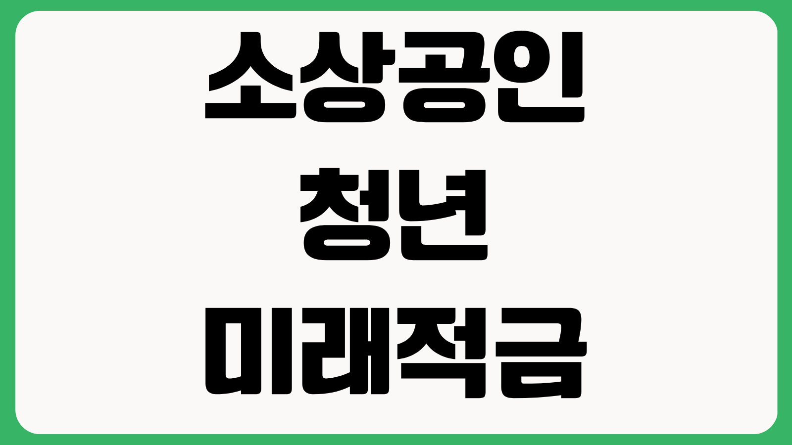소상공인 청년미래적금 가입조건 소상공인확인서 발급 신청방법 총정리