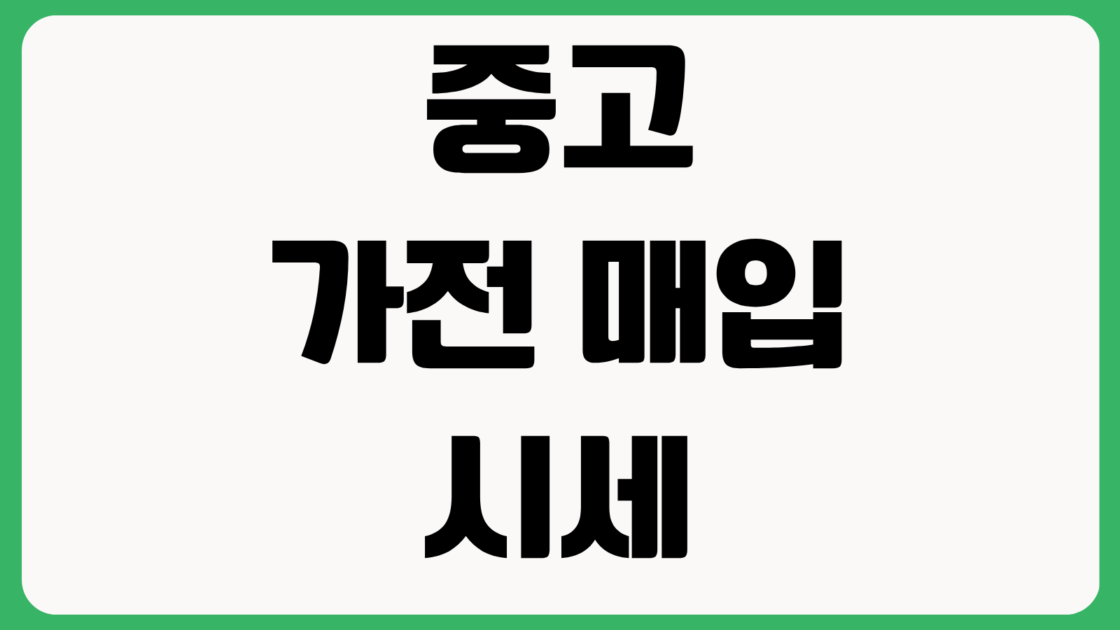 중고 가전 매입 시세 확인법 냉장고 세탁기 방문견적 감가 기준 비교 팁