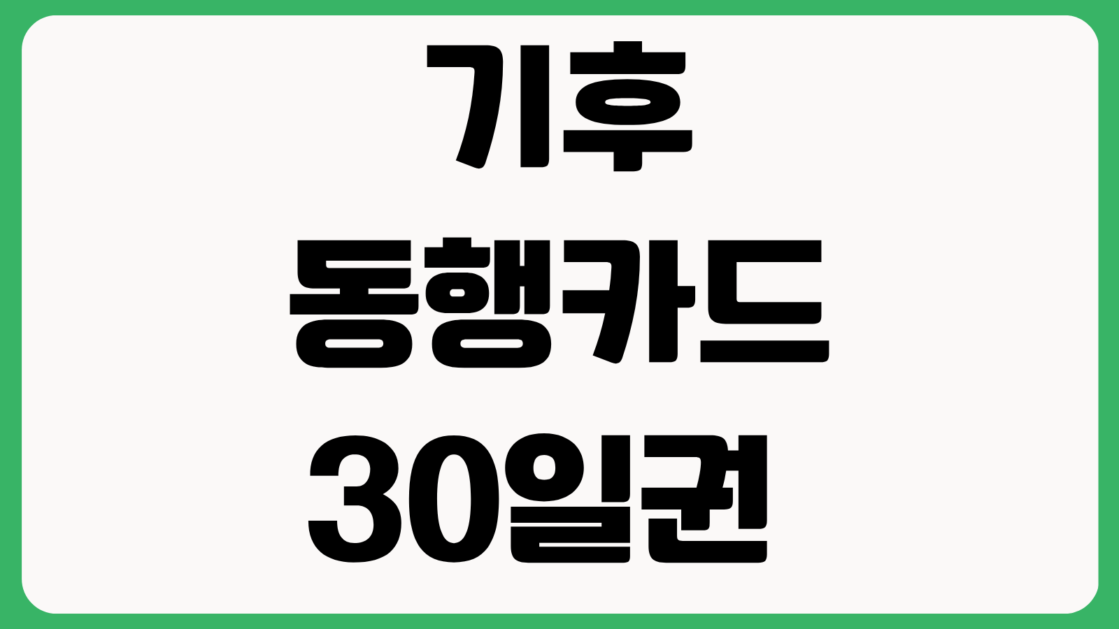 기후동행카드 30일권 종료 일정 K패스 기후동행카드 플러스 전환방법 정리