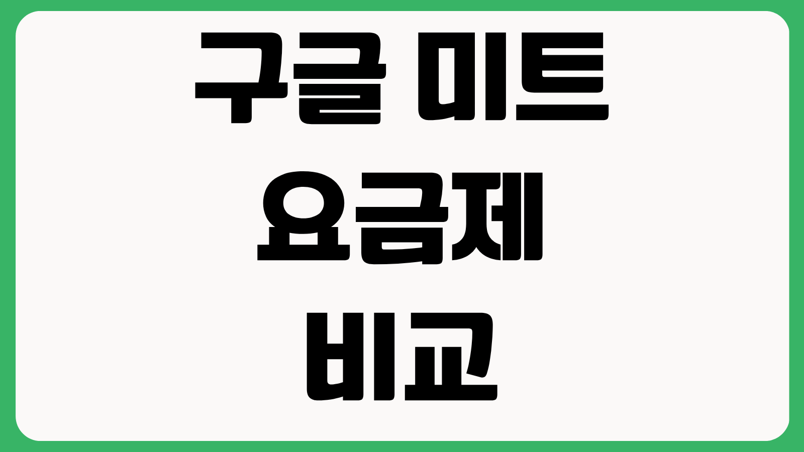 구글 미트 요금제 비교 녹화 기능 자막 회의실 제한 초대 인원 차이 정리