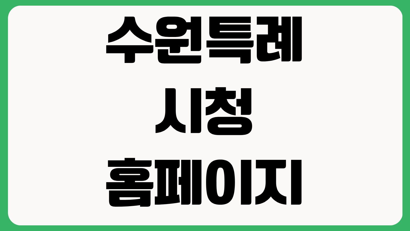 수원특례시청 홈페이지 누리집 바로가기 민원신청 조직도 부서전화번호 안내