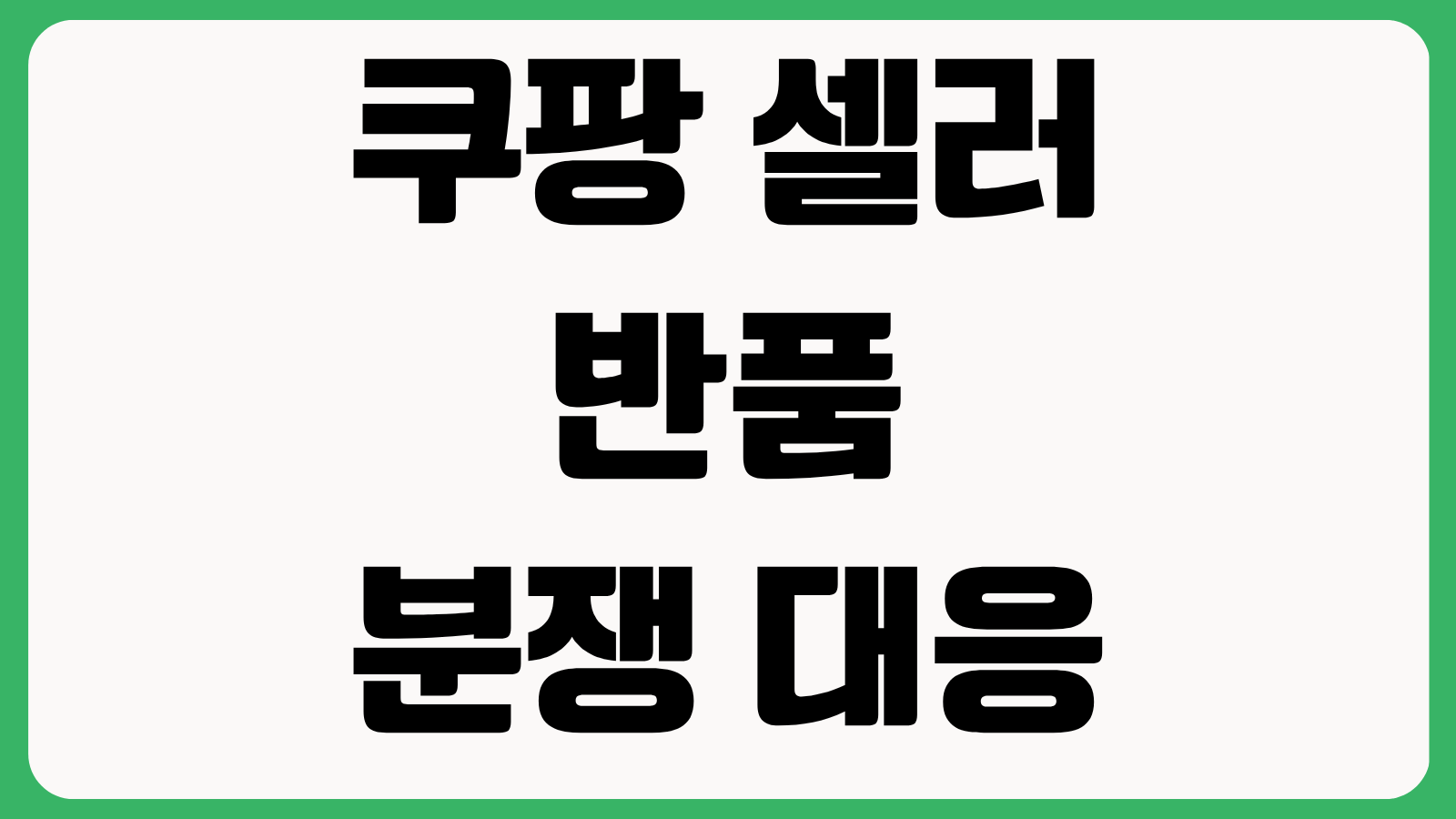 쿠팡 셀러 반품 분쟁 대응 방법 증빙자료 제출 패널티 줄이는 운영 팁