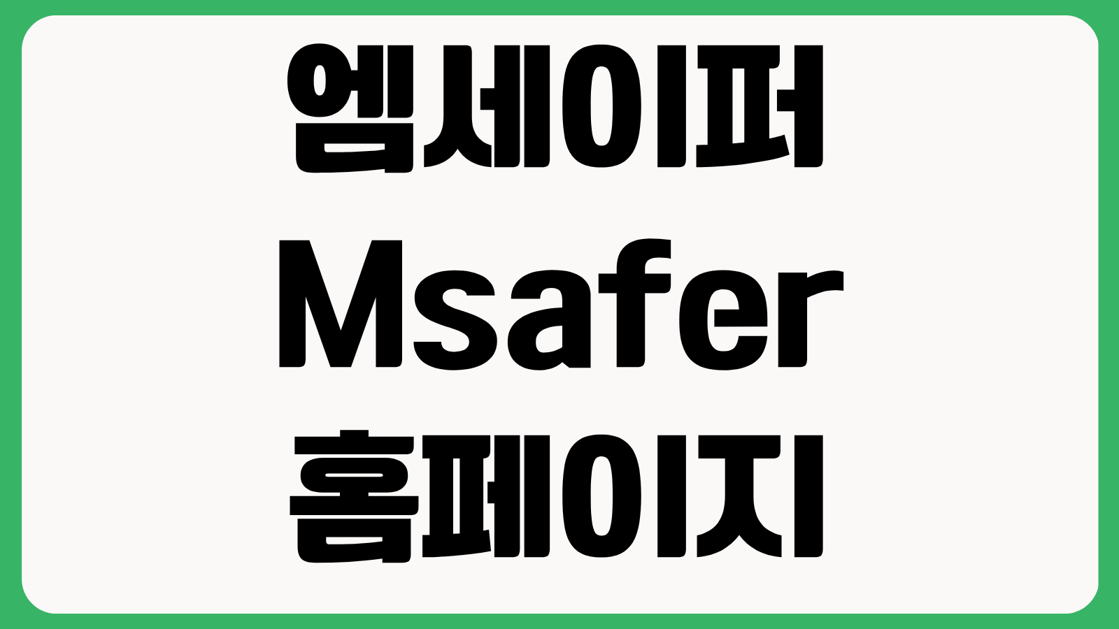 엠세이퍼 Msafer 홈페이지 바로가기 휴대폰 명의도용 조회 차단 신청방법