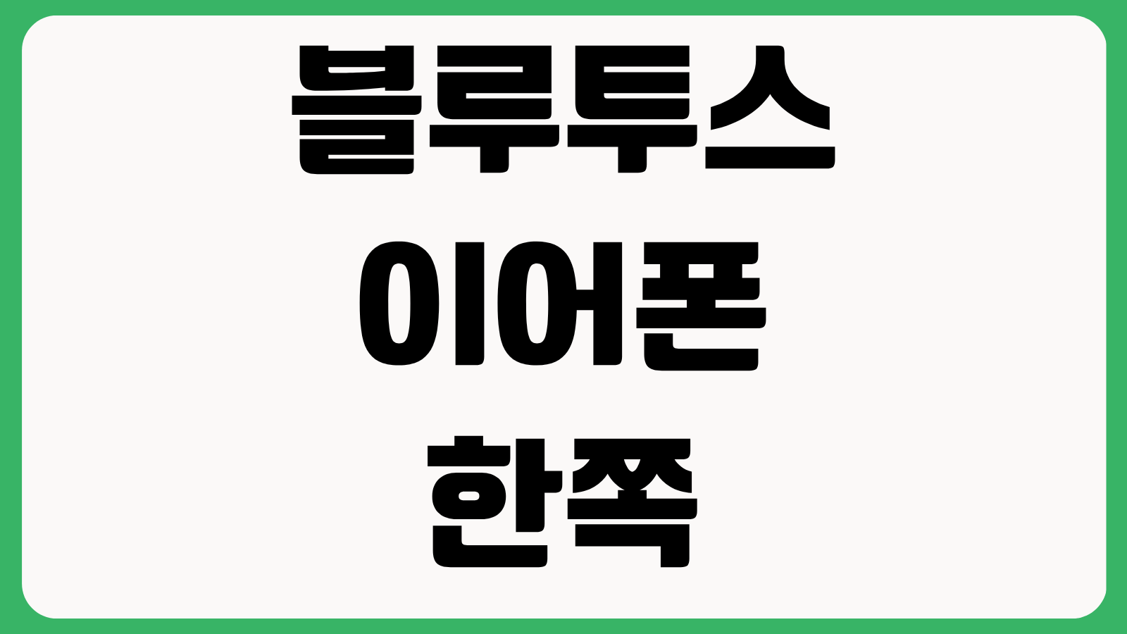 블루투스 이어폰 한쪽 안들림 해결법 초기화 페어링 배터리 접촉 불량 점검