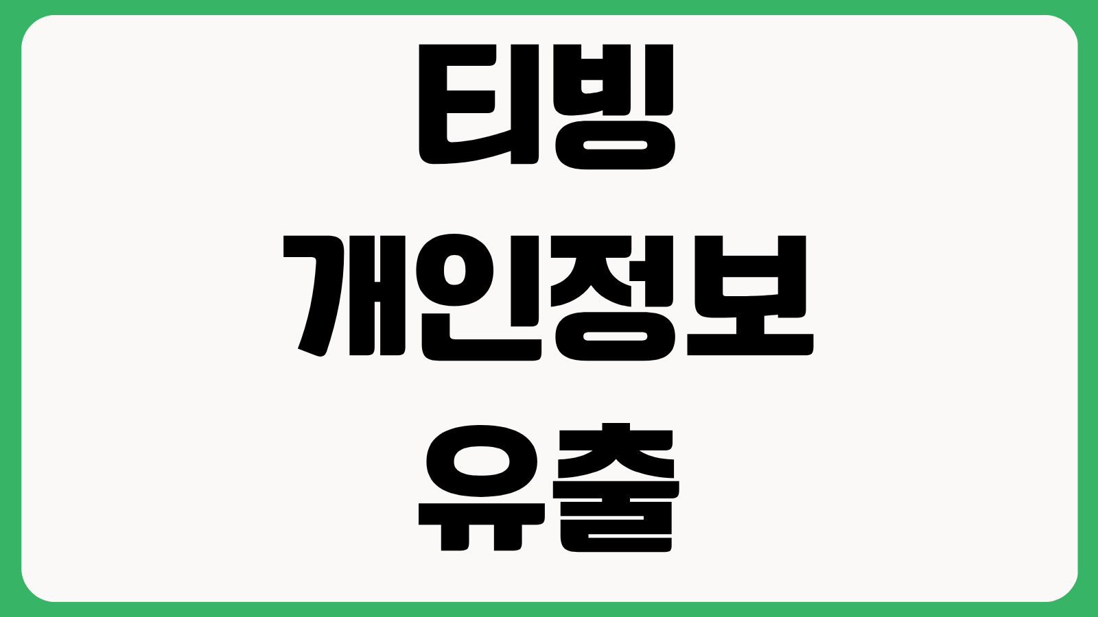 티빙 개인정보 유출 확인 페이지 바로가기 본인조회 방법 계정보호 조치 안내