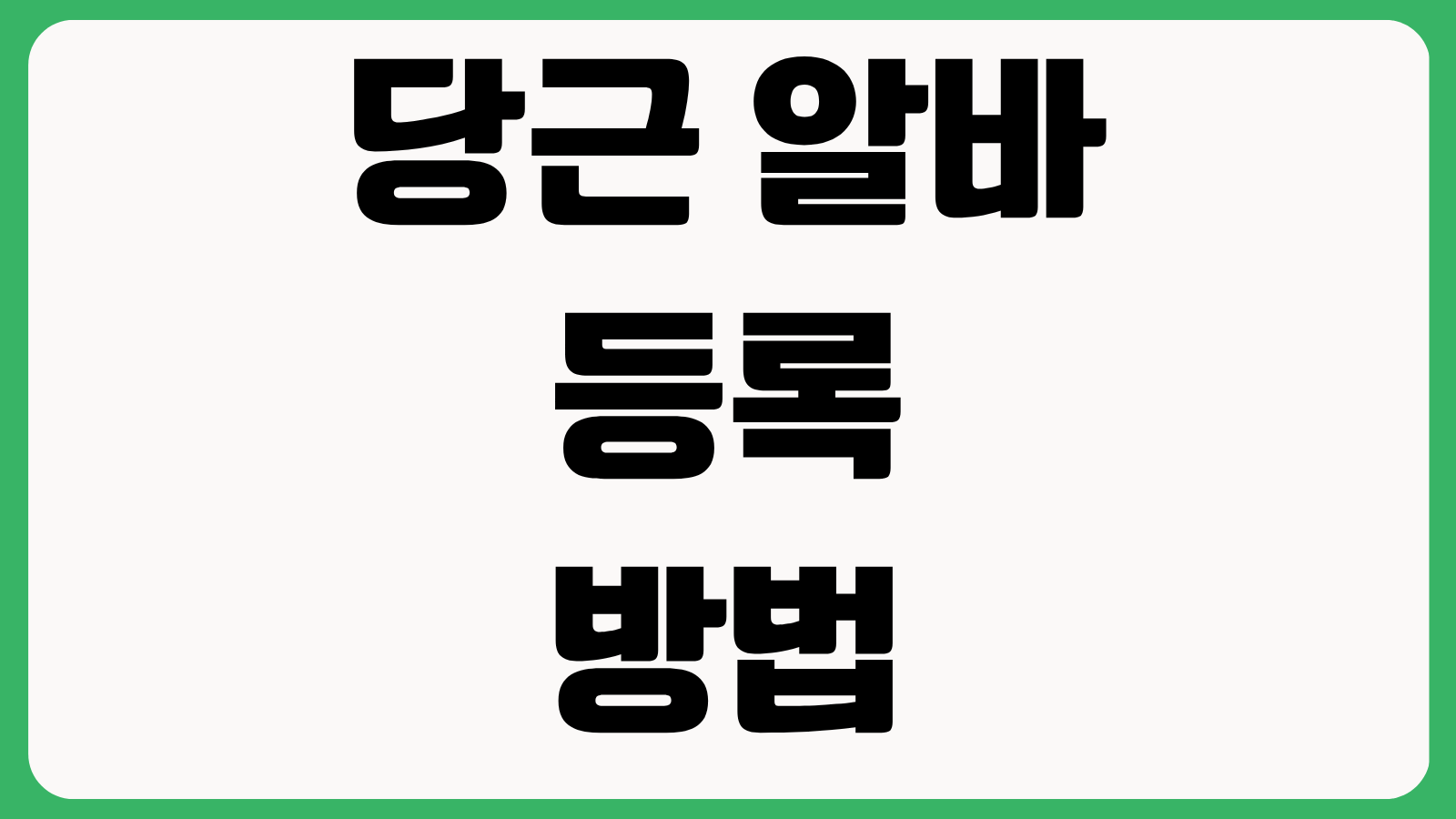 당근 알바 등록 방법 지역 노출 조건 지원자 관리 채팅 응답률 높이는 법