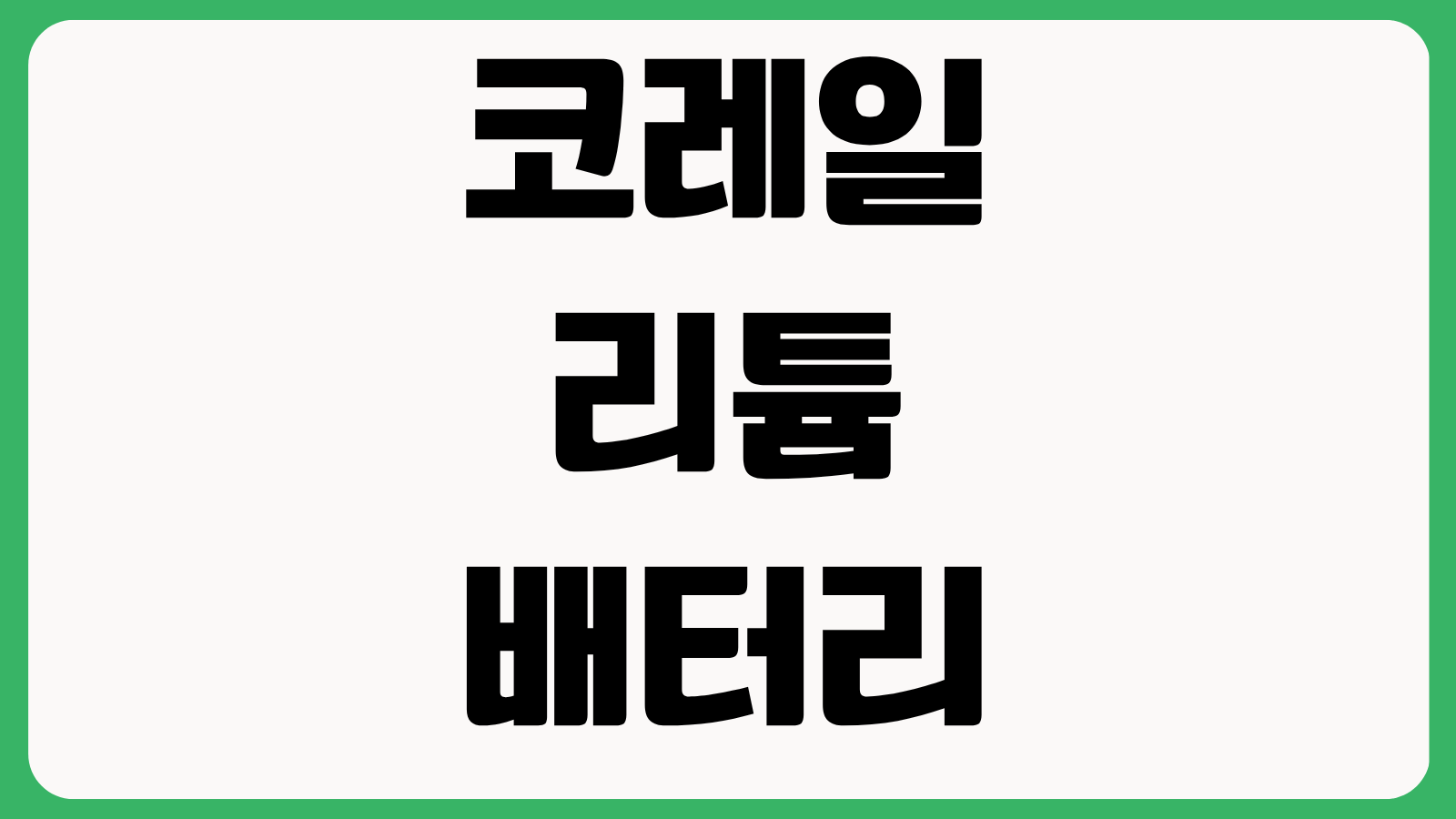 코레일 열차 내 리튬배터리 휴대 금지 전동킥보드 대용량 배터리 반입 제한 정리