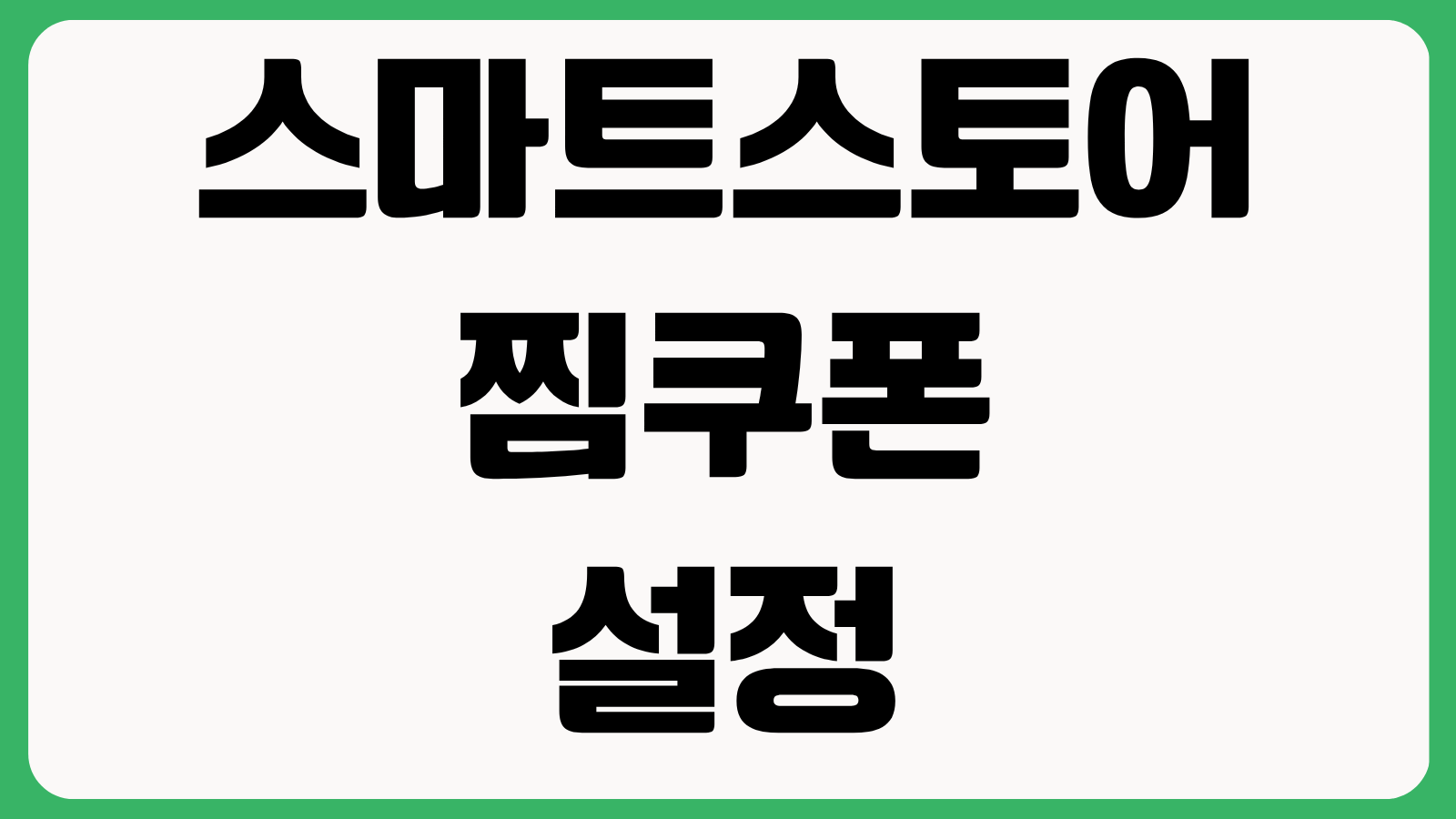 스마트스토어 찜쿠폰 설정 방법 재구매 유도 할인 전략 전환율 올리는 팁