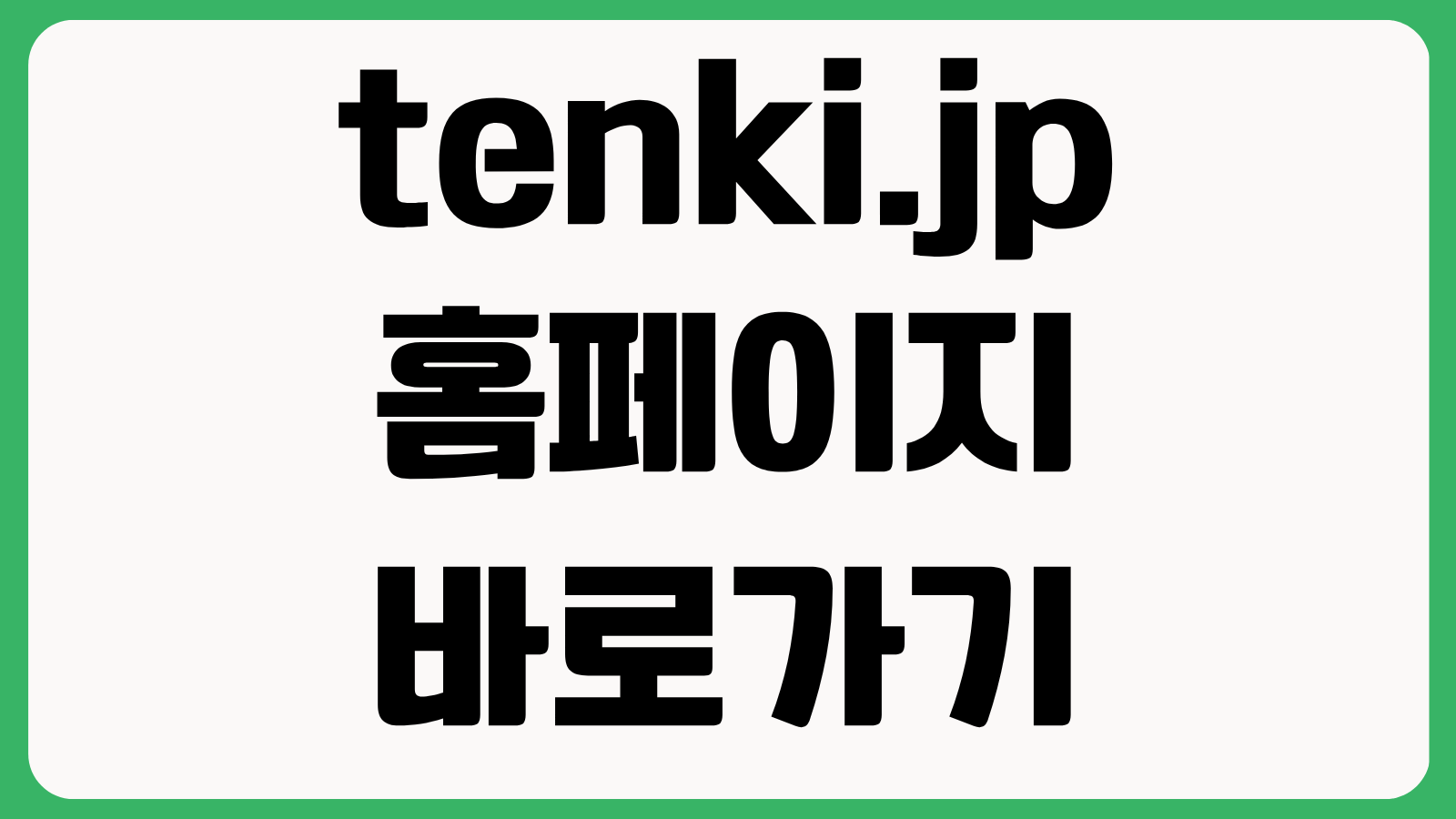 tenki.jp 홈페이지 바로가기 일본 날씨 검색 태풍 지진 정보 조회 방법