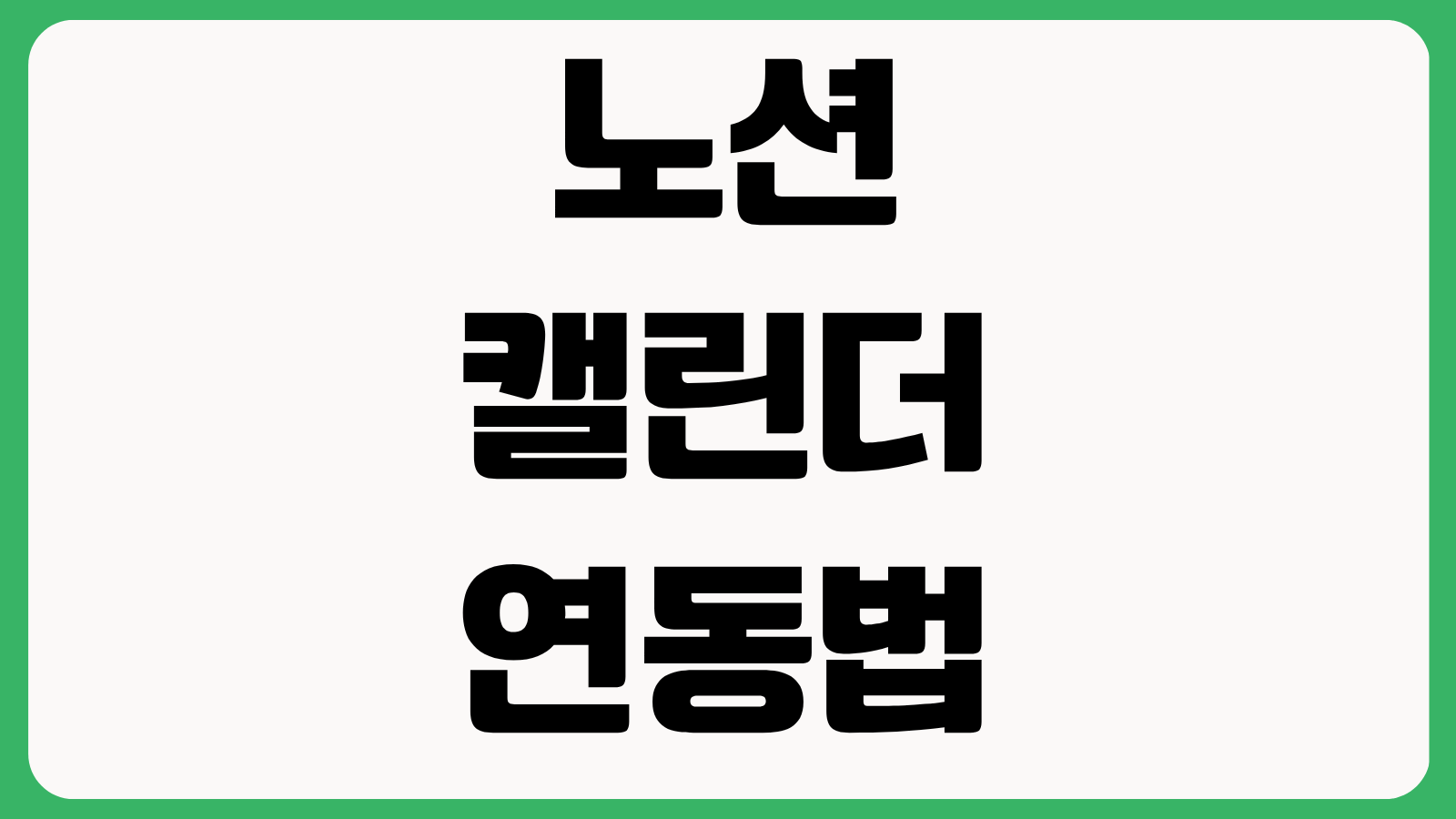 노션 캘린더 연동법 구글 일정 동기화 알림 설정 팀 협업 템플릿 추천