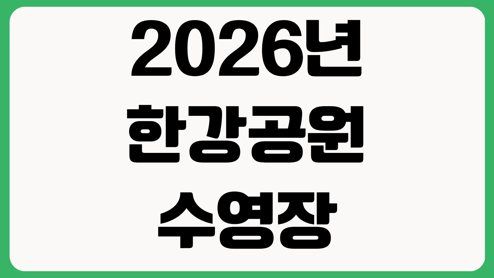 2026년 한강공원 수영장 물놀이장 인터넷 예매 바로가기 예약일정 이용요금 확인