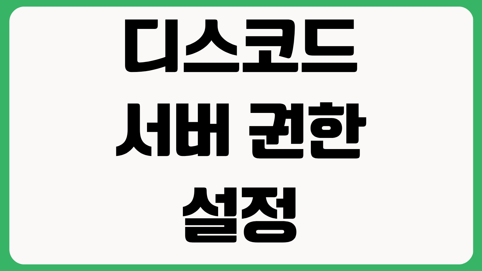 디스코드 서버 권한 설정 입장인증 봇 추천 채널 관리 스팸 차단 방법