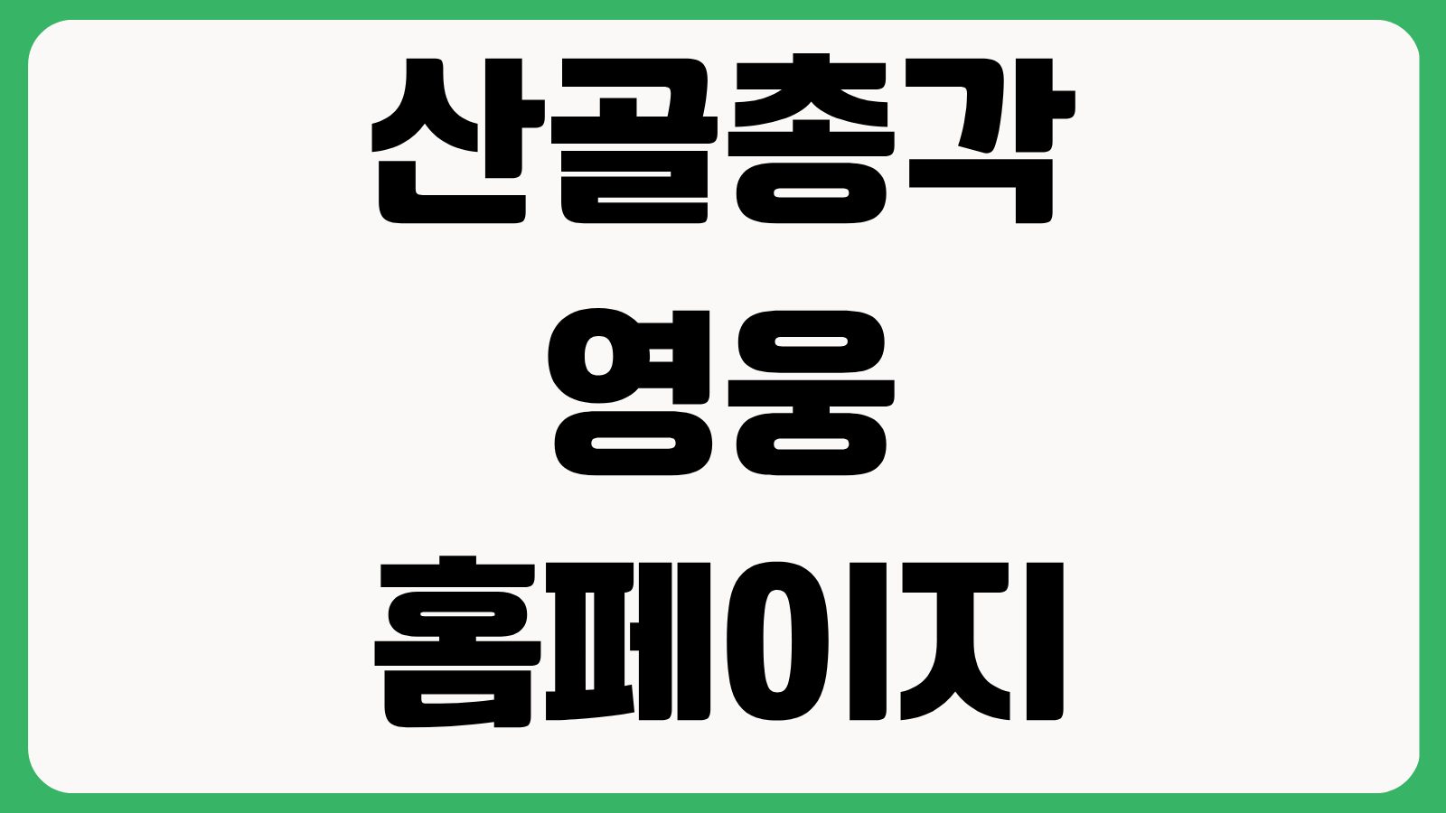 산골총각 영웅 홈페이지 바로가기 임영웅 SBS 예능 방송시간 출연진 다시보기