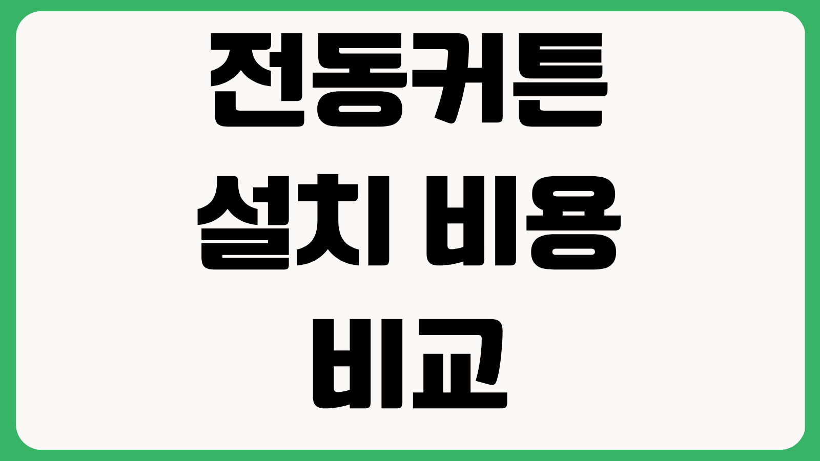 전동커튼 설치 비용 비교 스마트홈 연동 모터 선택 레일 길이 측정 방법