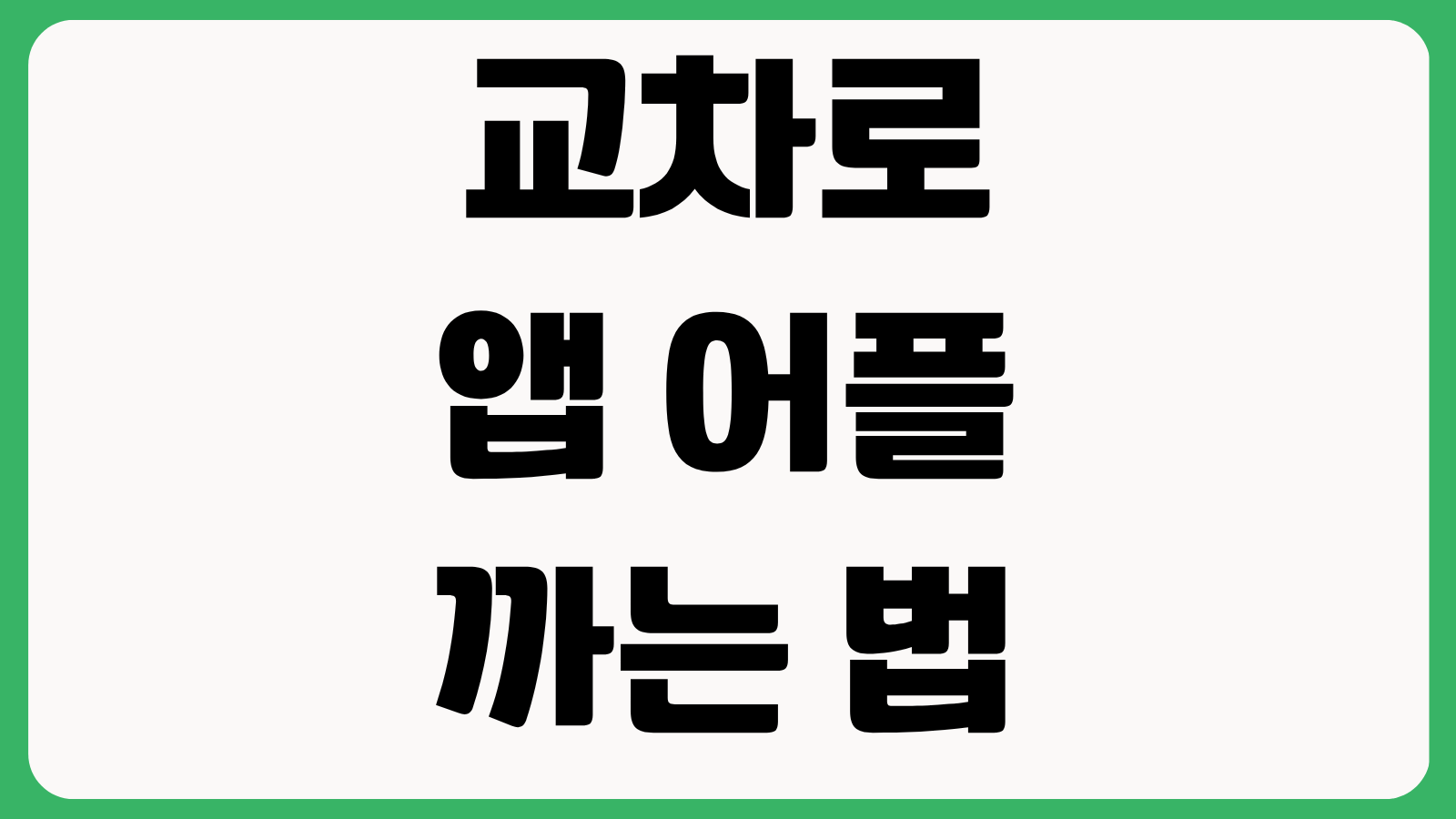 교차로 앱 어플 까는 법 다운로드 설치 바로가기 구인구직 부동산 사용법