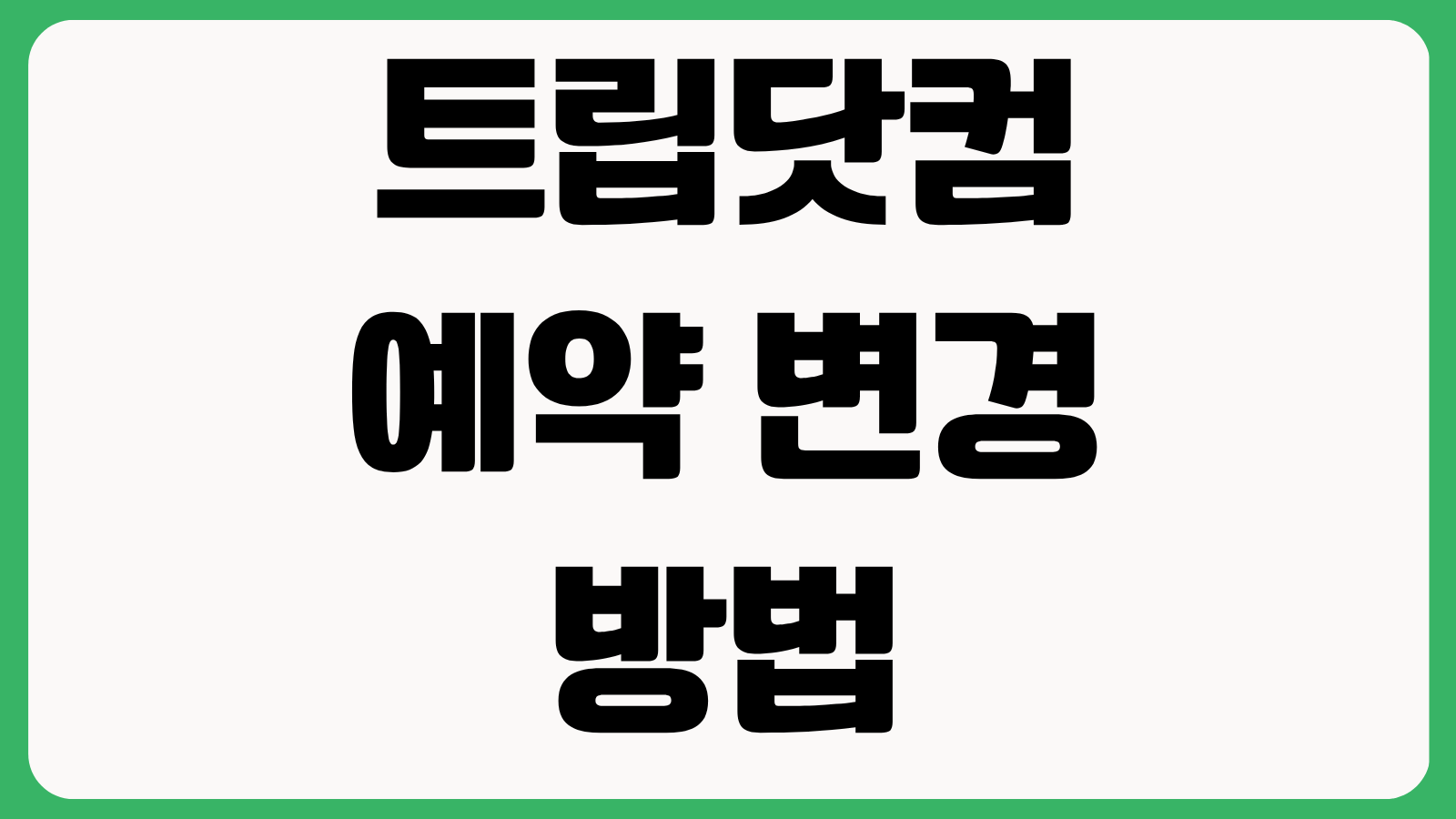 트립닷컴 예약 변경 방법 항공권 환불 호텔 취소 수수료 바우처 사용법
