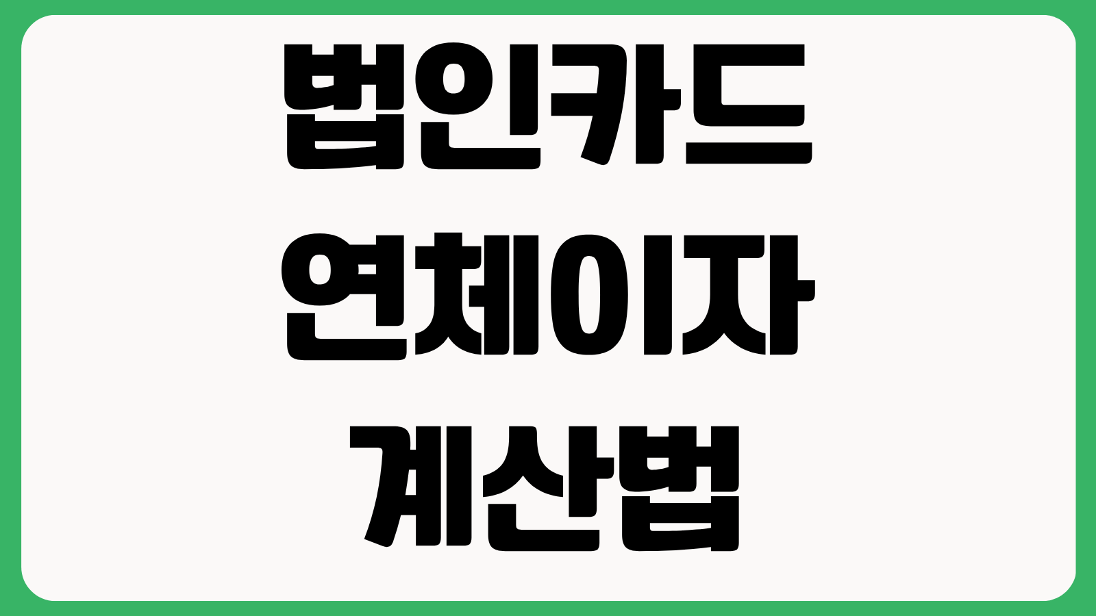 법인카드 연체이자 계산법 법인신용등급 영향 한도축소 막는 대응방법 총정리