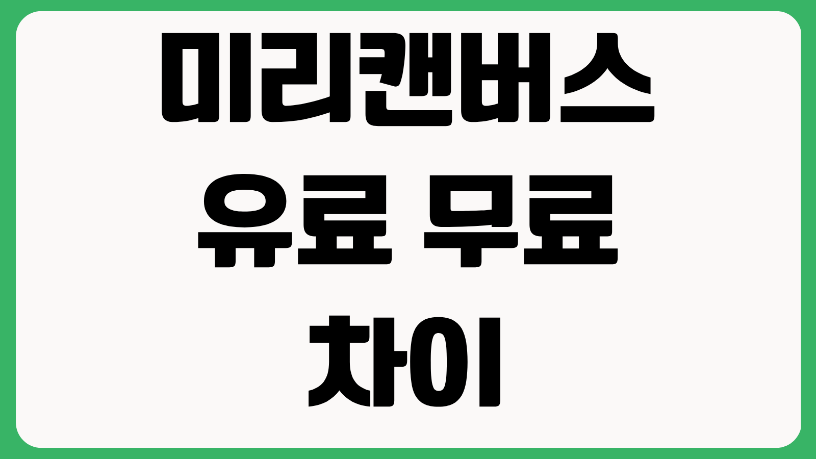 미리캔버스 유료 무료 차이 브랜드킷 팀공유 템플릿 상업용 사용 범위 비교