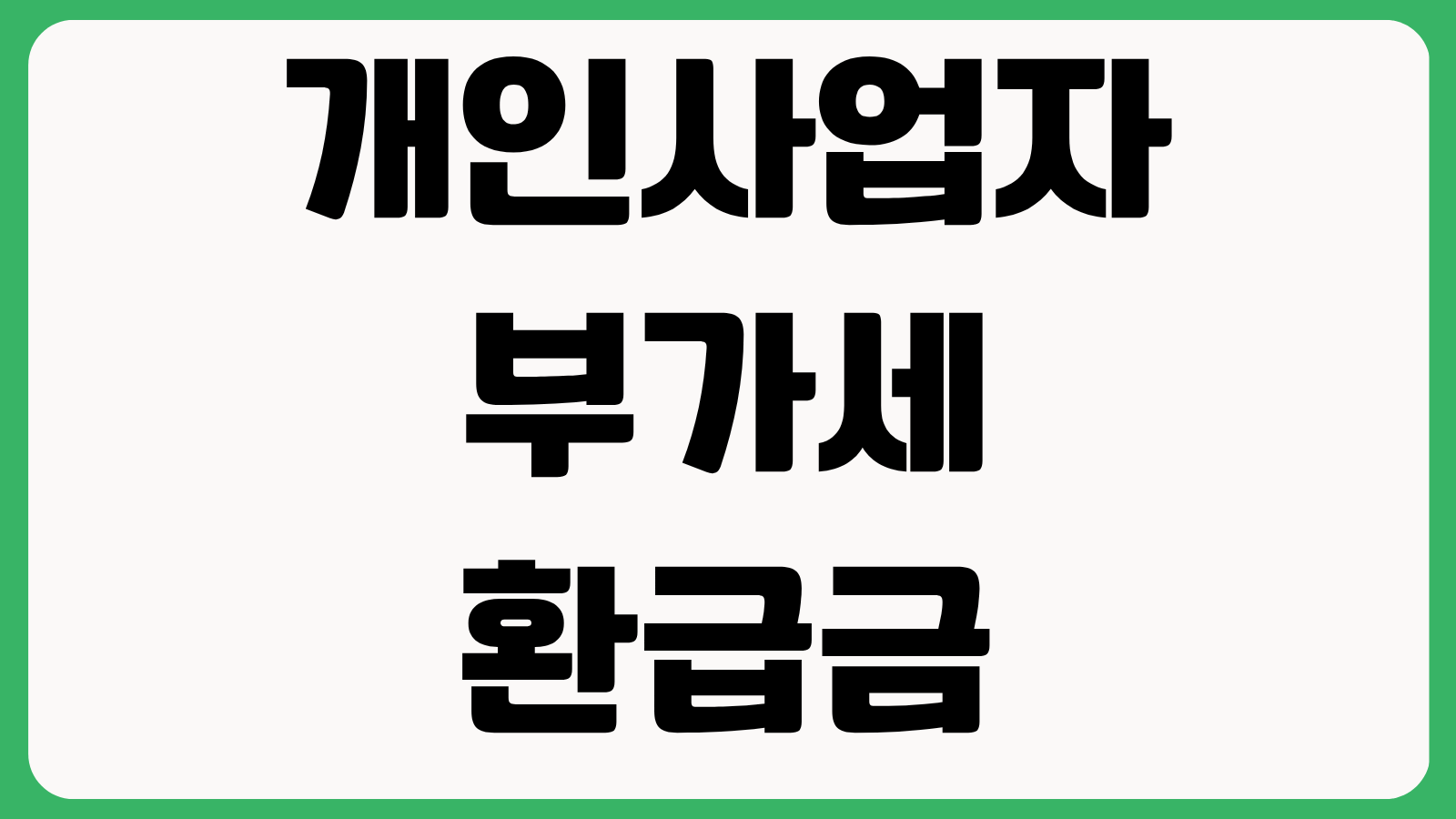 개인사업자 부가세 환급금 조회 방법 홈택스 조기환급 신청 조건 서류 정리