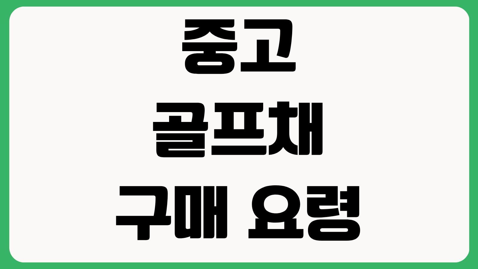 중고 골프채 구매 요령 샤프트 스펙 정품 조회 시세 확인 브랜드별 차이