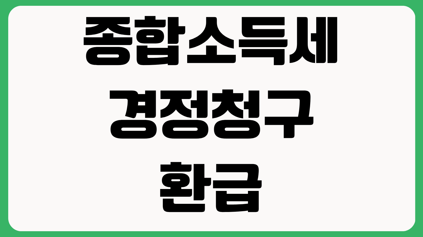 종합소득세 경정청구 환급 신청방법 누락 공제 소급기간 환급금 조회 총정리