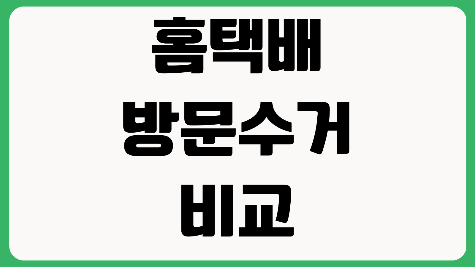 홈택배 방문수거 비교 편의점택배 일반택배 가격 예약 방법 반값택배 차이