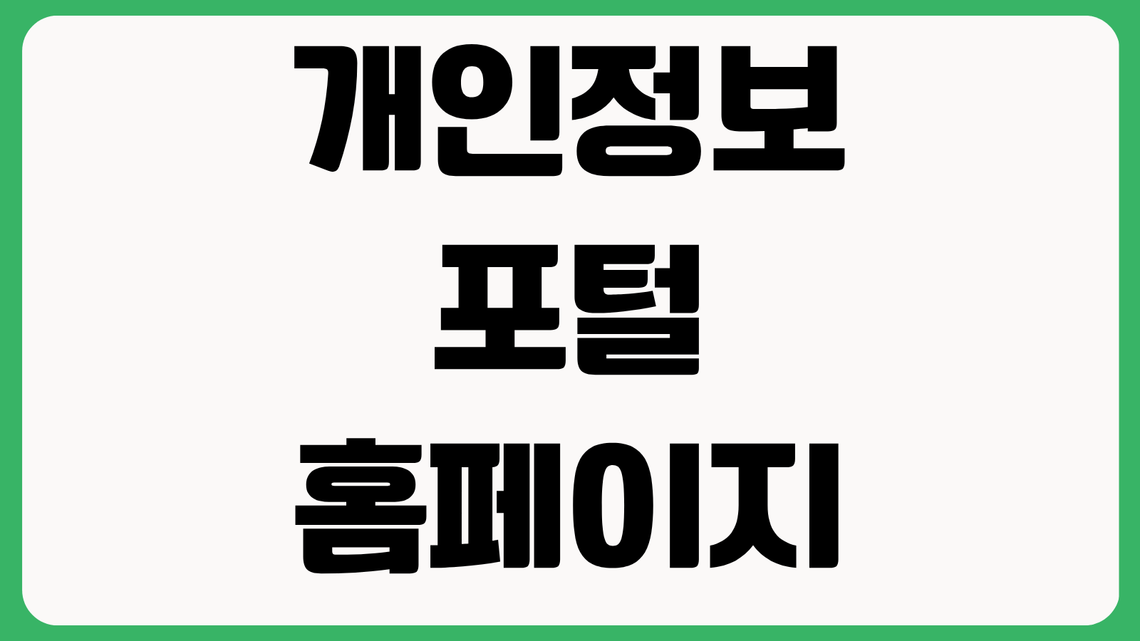 개인정보 포털 공식 홈페이지 바로가기 개인정보 열람 조회 신고 서비스 이용법