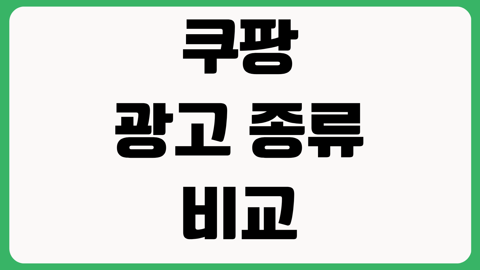 쿠팡 광고 종류 비교 자동광고 수동광고 ROAS 관리 입찰가 설정 전략