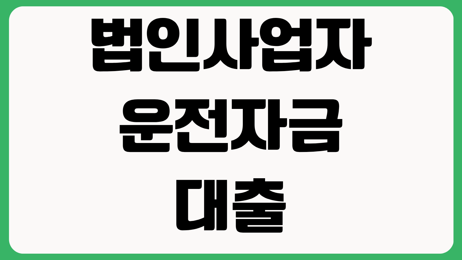 법인사업자 운전자금 대출 필요서류 매출기준 한도 금리 승인 잘나는 방법 정리