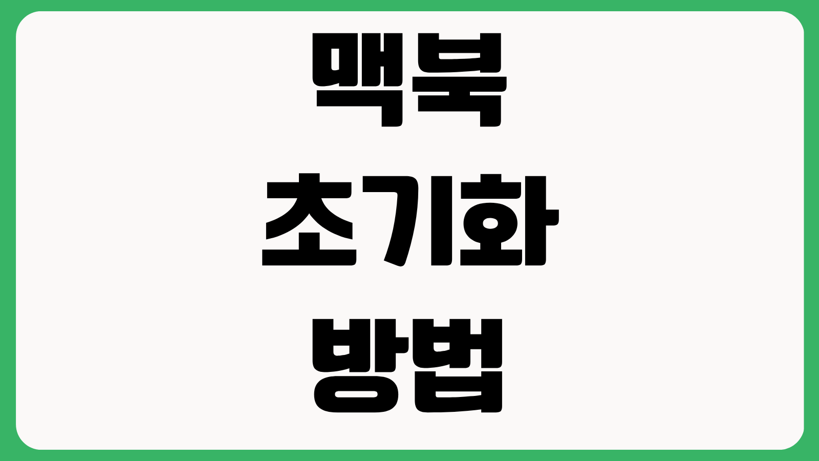 맥북 초기화 방법 활성화 잠금 해제 중고판매 전 준비 데이터 삭제 체크리스트