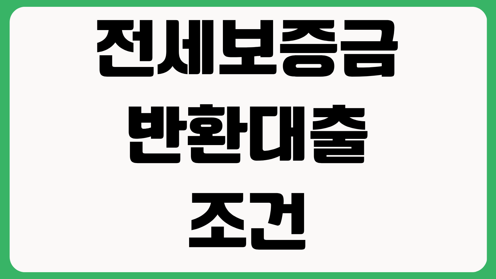 전세보증금 반환대출 조건 비교 집주인 미반환 시 금리 한도 신청방법 총정리