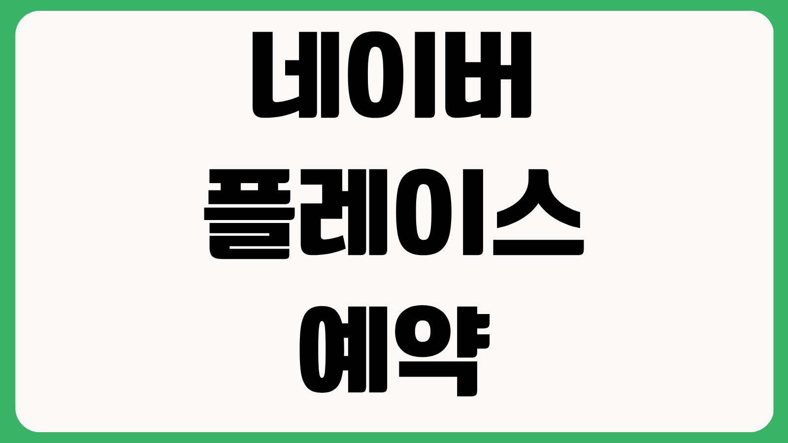 네이버 플레이스 예약 리뷰 이벤트 운영 시 주의사항 정책 위반 기준 정리