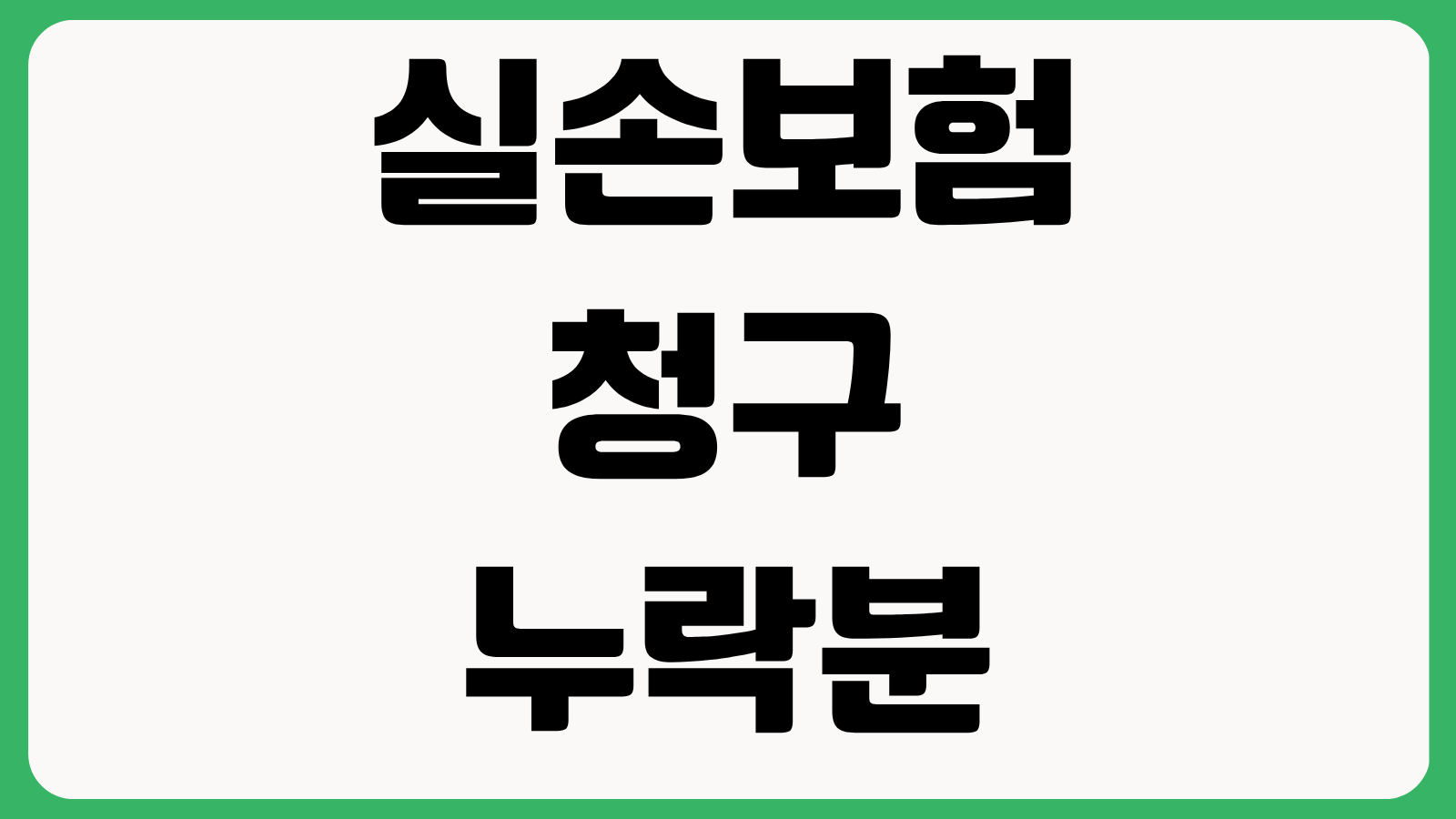 실손보험 청구 누락분 추가접수 방법 소급청구 기간 서류 보완 지급지연 대처법
