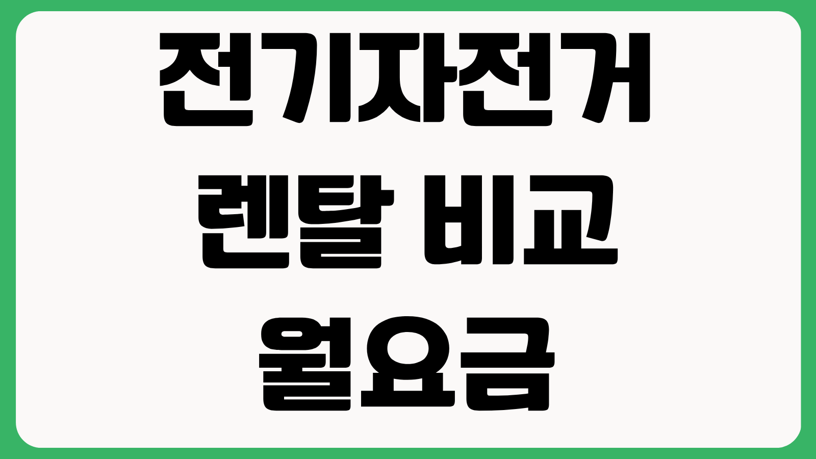전기자전거 렌탈 비교 월요금 배터리 보증 도난보상 출퇴근용 추천 체크포인트