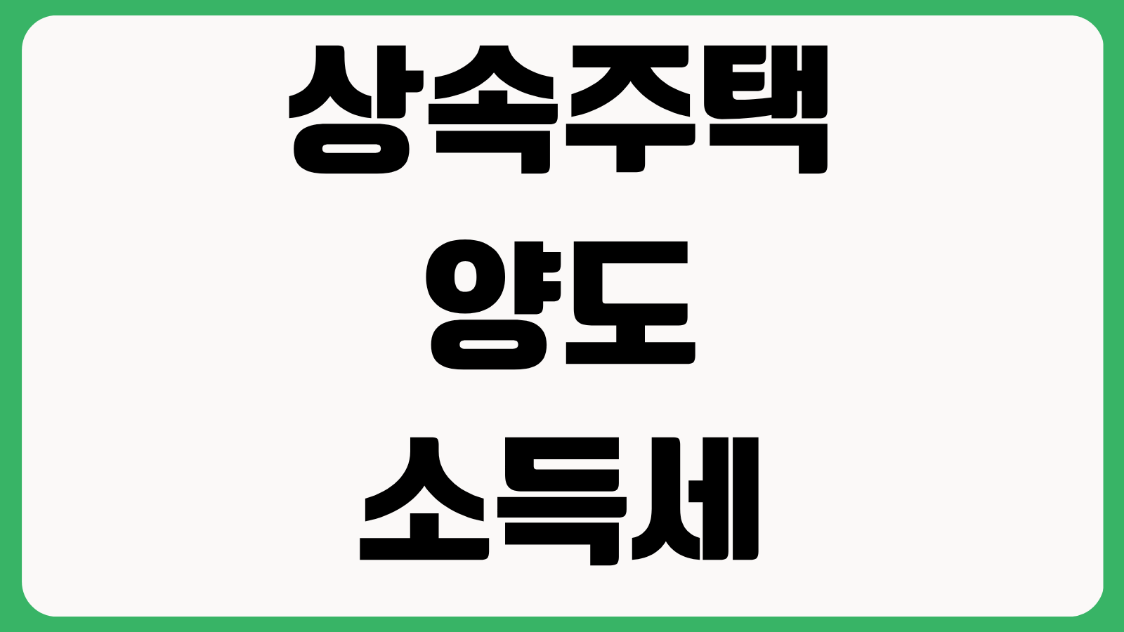 상속주택 양도소득세 계산 방법 일시적 2주택 비과세 조건 절세 포인트 총정리