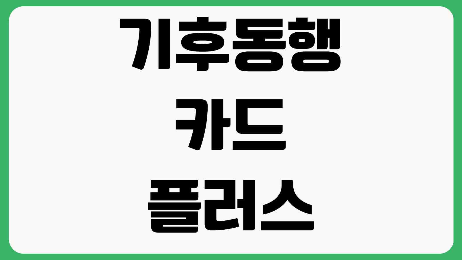 기후동행카드 플러스 모두의 카드 발급 방법 카드사 모바일앱 편의점 구매처 총정리