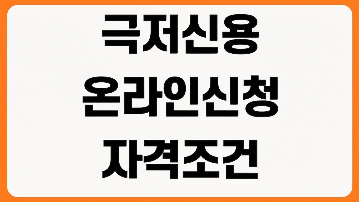 2026 경기 극저신용대출 2.0 온라인 신청 경기민원24 접수 자격 조건 확인