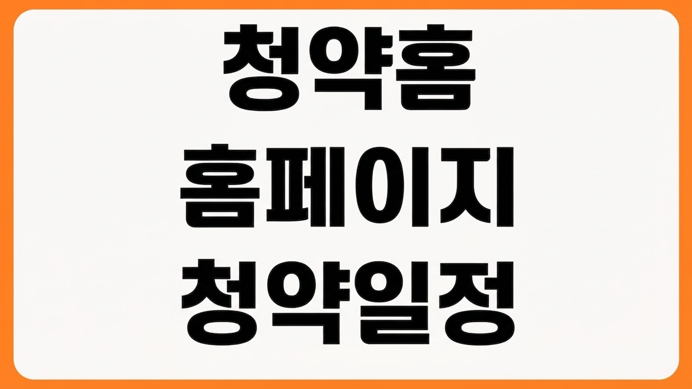 청약홈 홈페이지 바로가기 청약 일정 조회 청약통장 신청 결과 확인