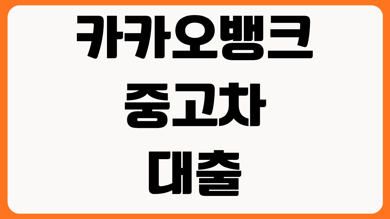 카카오뱅크 중고차대출 후기 금리 한도 차량 조건 신청 절차 승인 소요시간 확인
