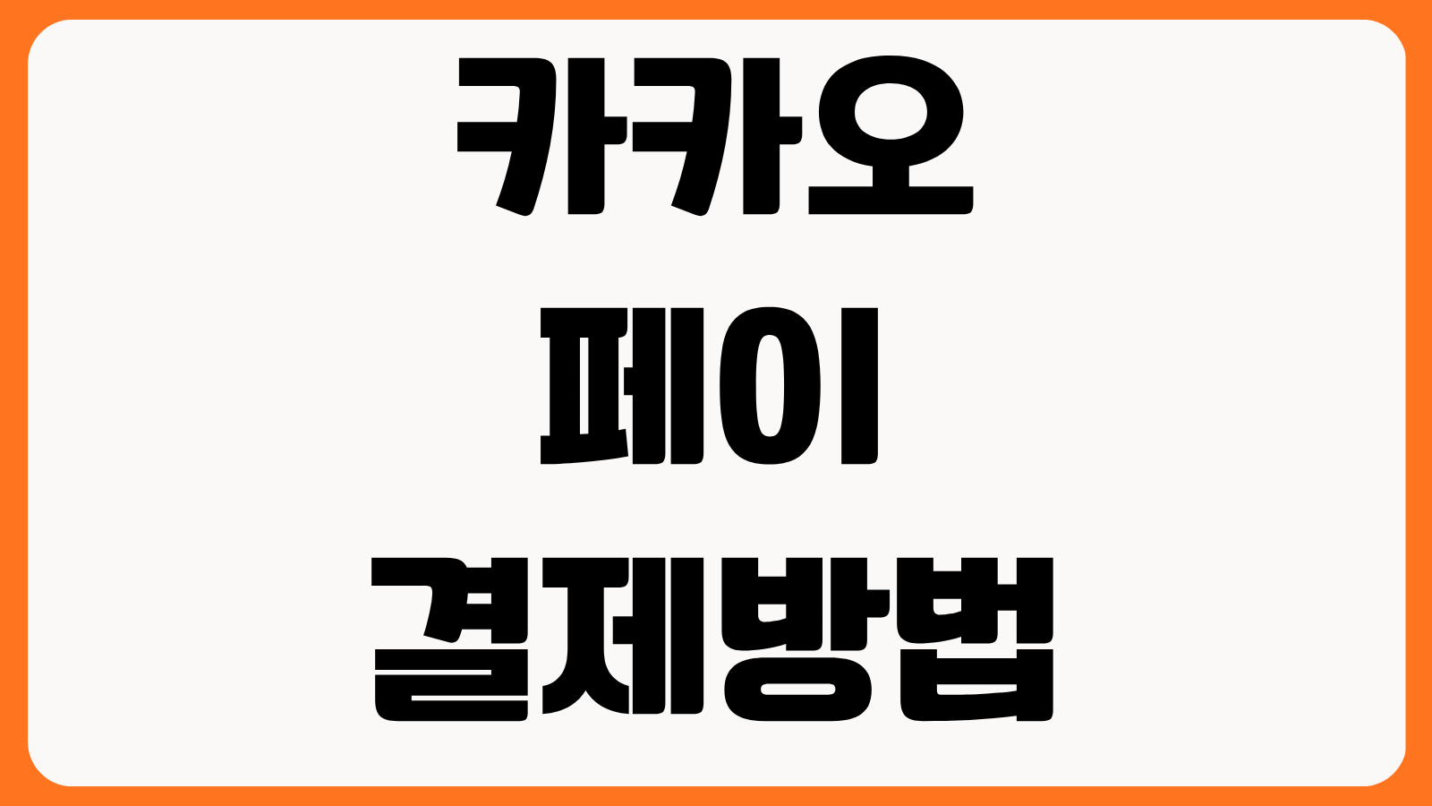카카오페이 결제방법 온라인 오프라인 등록법 자동결제 해지 결제내역 확인