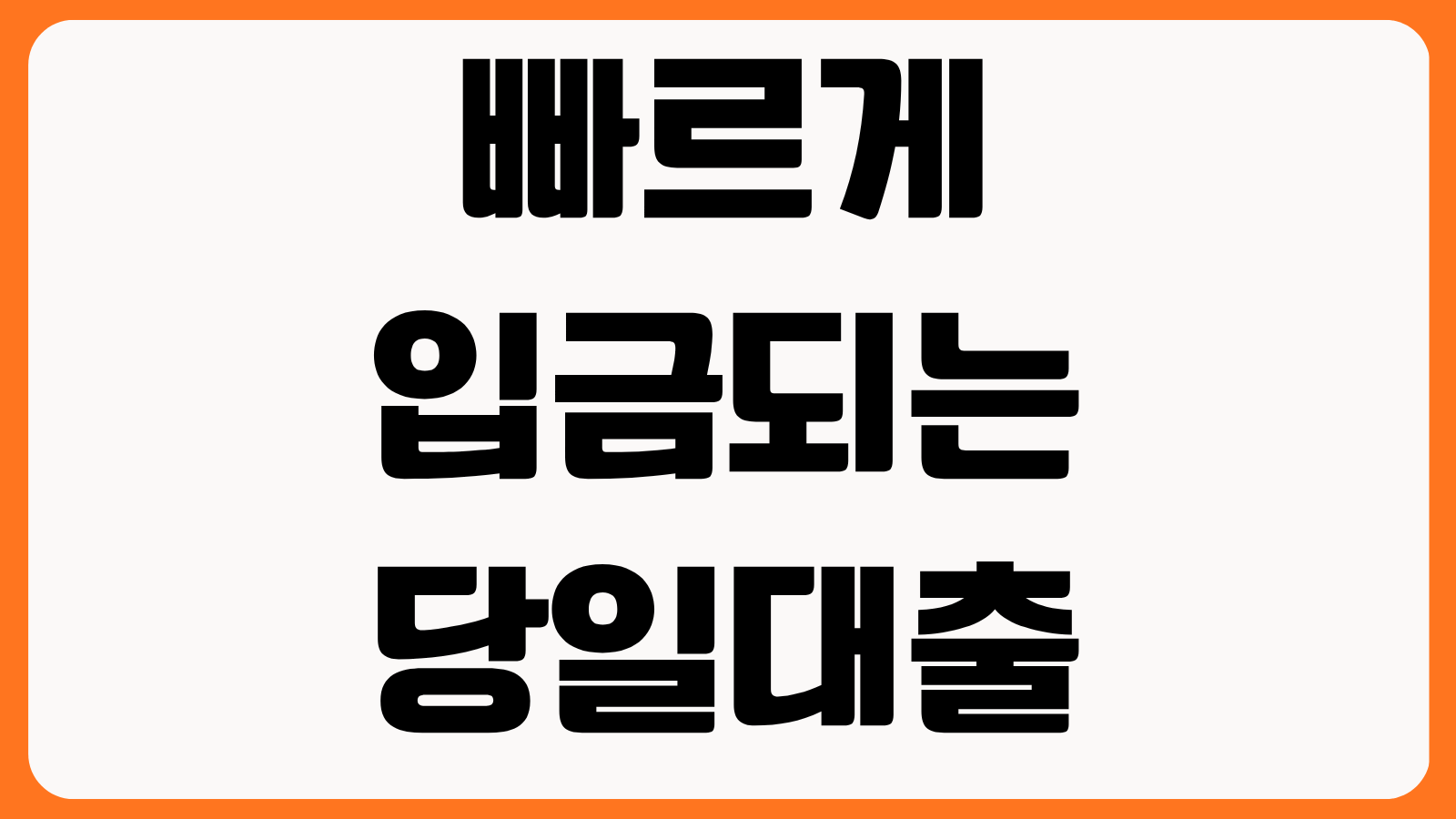 빠르게 입금되는 당일대출 비대면 신청 가능 상품 승인 조건 입금 시간 금리 비교