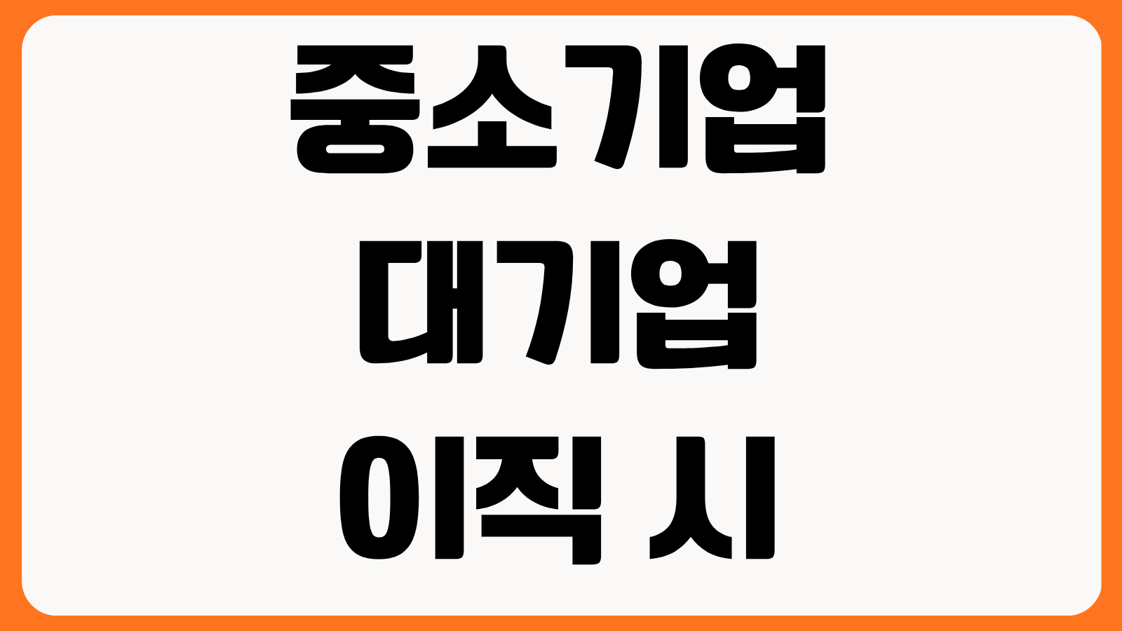중소기업에서 대기업 이직 시 연봉협상 기본급 성과급 스톡옵션 총보상 전략