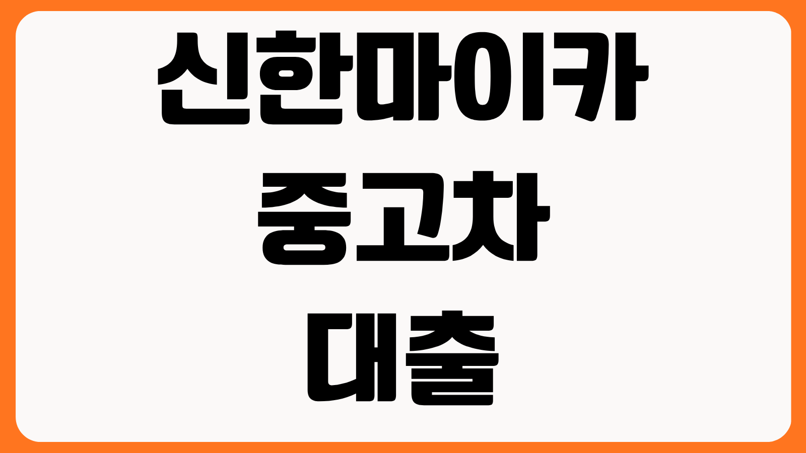 신한마이카 중고차대출 후기 금리 한도 중도상환수수료 차량 조건 실제 이용 팁